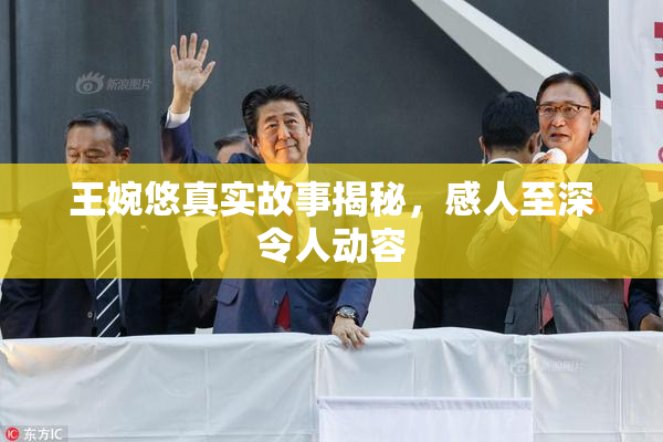 王婉悠真实故事揭秘，感人至深令人动容