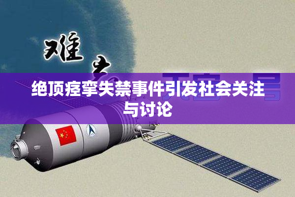 绝顶痉挛失禁事件引发社会关注与讨论