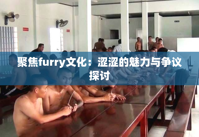 聚焦furry文化：涩涩的魅力与争议探讨
