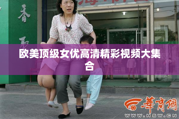 欧美顶级女优高清精彩视频大集合