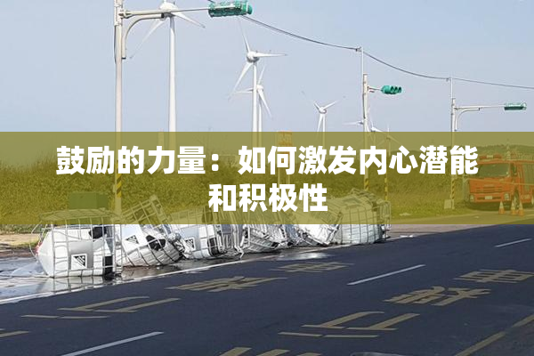 鼓励的力量：如何激发内心潜能和积极性