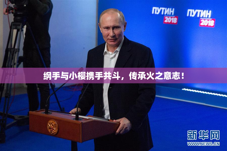纲手与小樱携手共斗，传承火之意志！