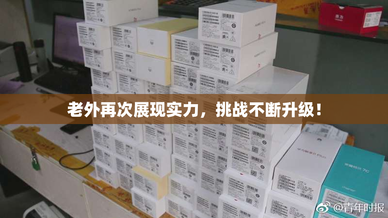 老外再次展现实力，挑战不断升级！