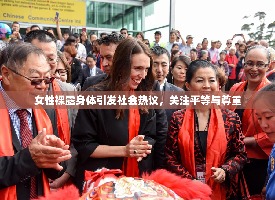女性裸露身体引发社会热议，关注平等与尊重