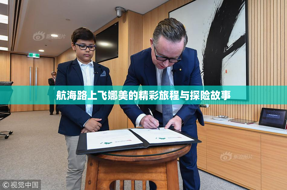 航海路上飞娜美的精彩旅程与探险故事