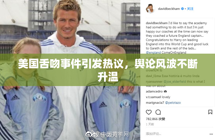 美国舌吻事件引发热议，舆论风波不断升温
