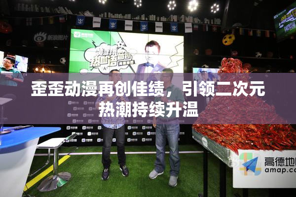 歪歪动漫再创佳绩，引领二次元热潮持续升温