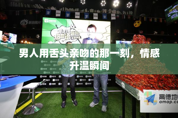 男人用舌头亲吻的那一刻，情感升温瞬间
