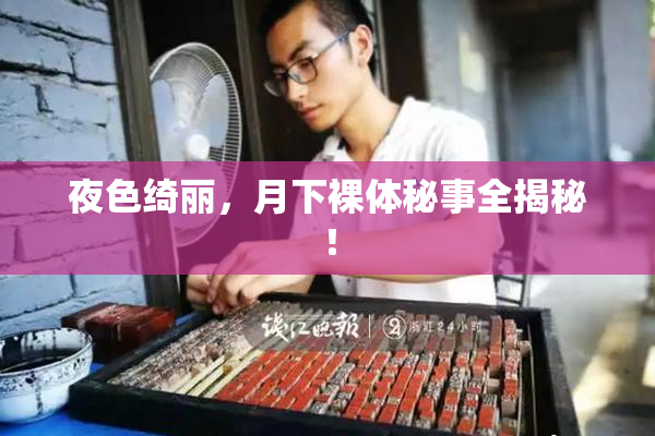 夜色绮丽，月下裸体秘事全揭秘！