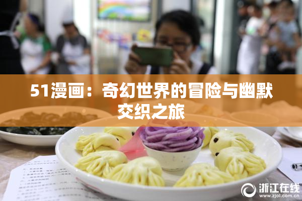 51漫画：奇幻世界的冒险与幽默交织之旅