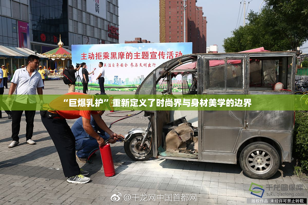 “巨爆乳护”重新定义了时尚界与身材美学的边界