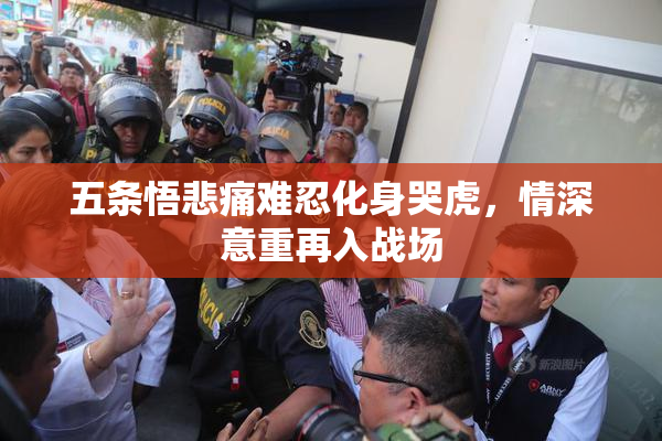 五条悟悲痛难忍化身哭虎，情深意重再入战场