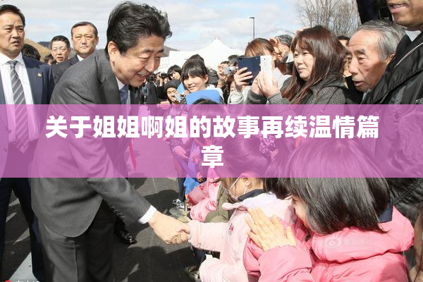 关于姐姐啊姐的故事再续温情篇章