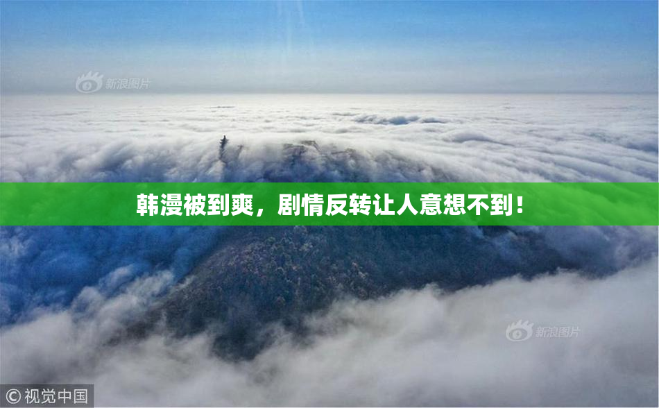 韩漫被到爽，剧情反转让人意想不到！