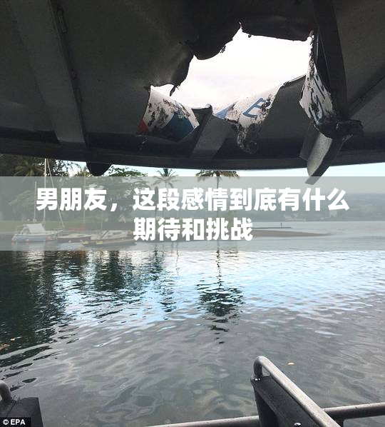 男朋友，这段感情到底有什么期待和挑战