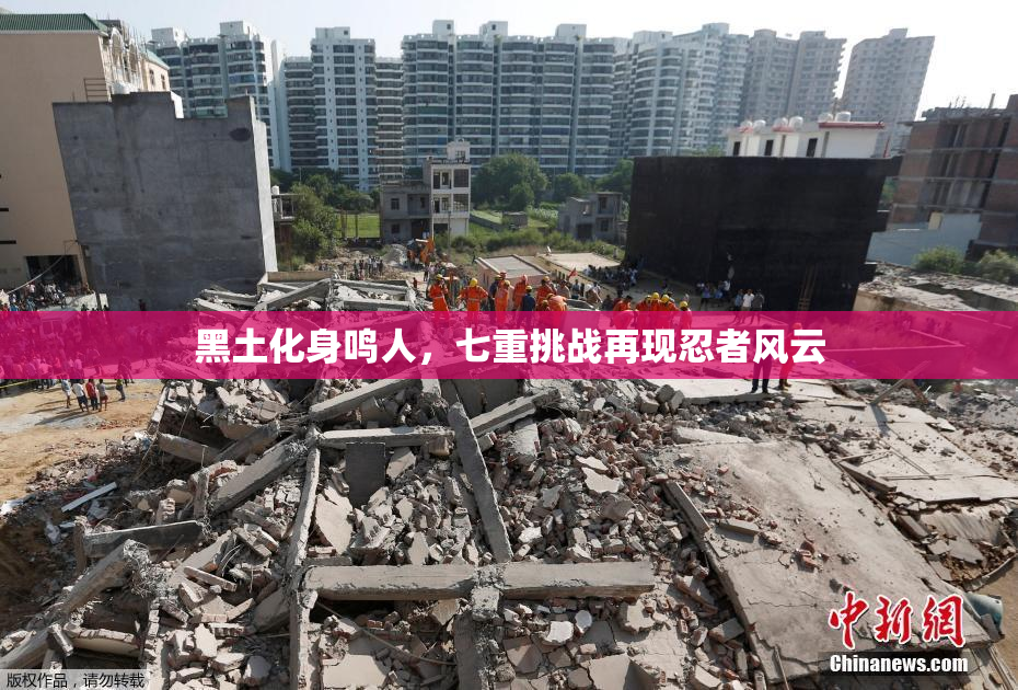 黑土化身鸣人，七重挑战再现忍者风云