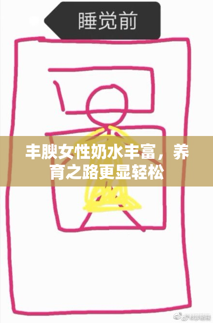 丰腴女性奶水丰富，养育之路更显轻松