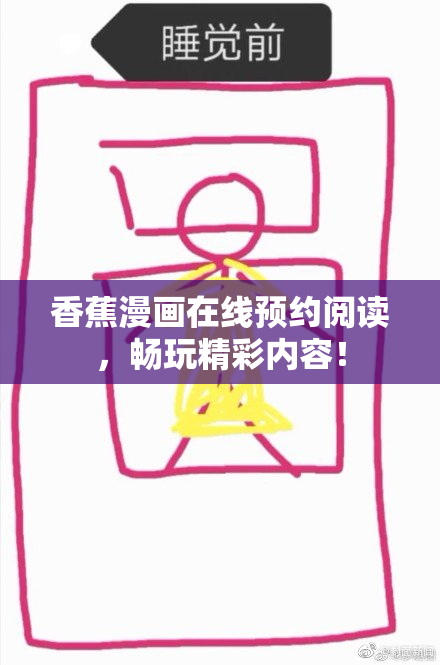 香蕉漫画在线预约阅读，畅玩精彩内容！
