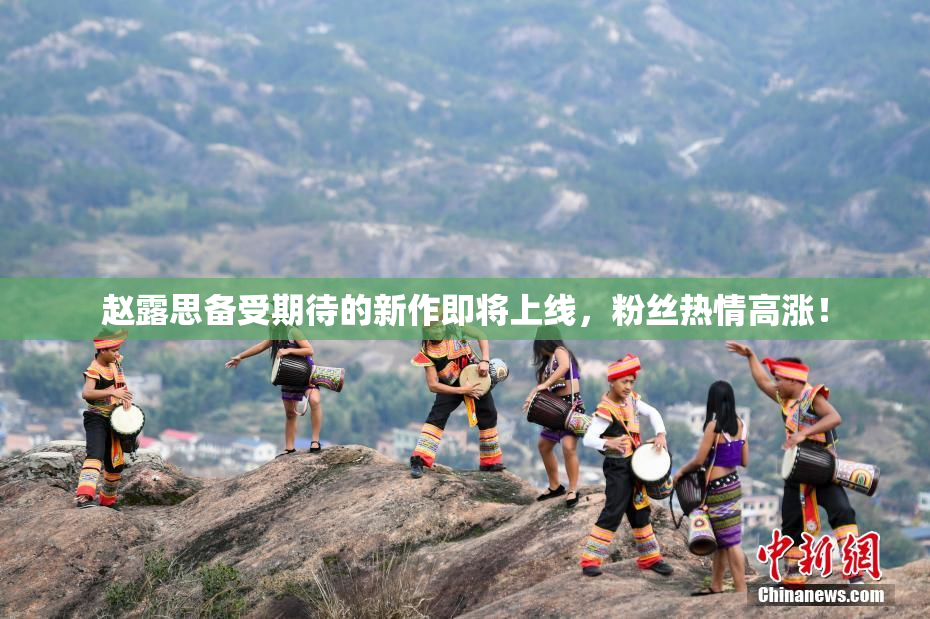 赵露思备受期待的新作即将上线，粉丝热情高涨！
