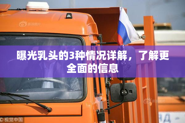 曝光乳头的3种情况详解，了解更全面的信息