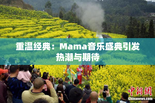 重温经典：Mama音乐盛典引发热潮与期待
