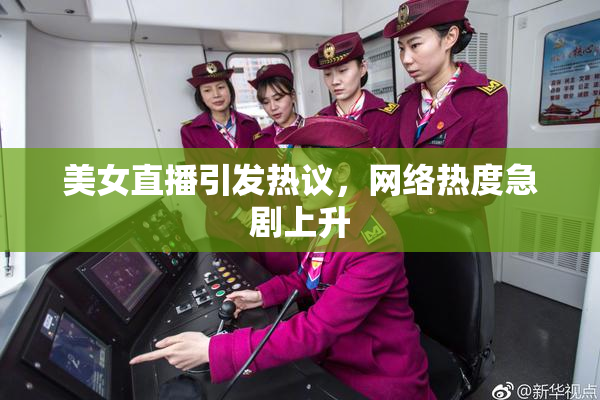 美女直播引发热议，网络热度急剧上升