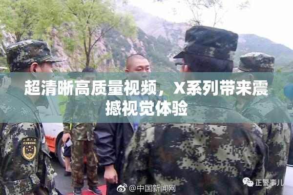 超清晰高质量视频，X系列带来震撼视觉体验