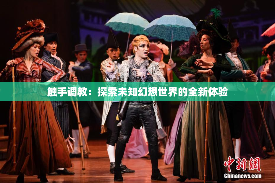 触手调教：探索未知幻想世界的全新体验