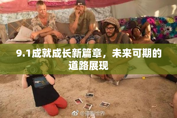 9.1成就成长新篇章，未来可期的道路展现