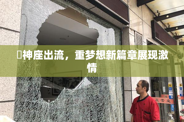狛神座出流，重梦想新篇章展现激情