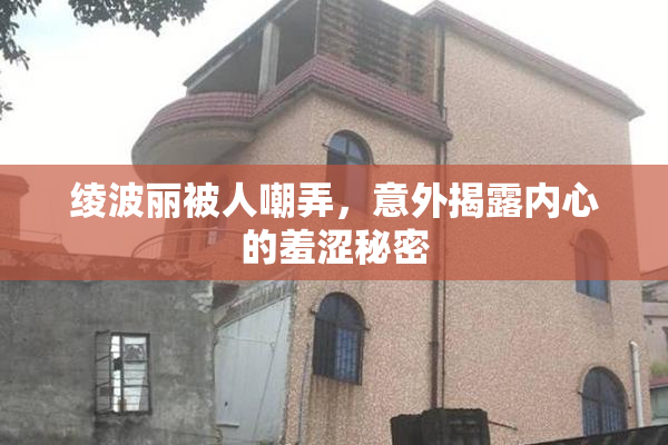 绫波丽被人嘲弄，意外揭露内心的羞涩秘密