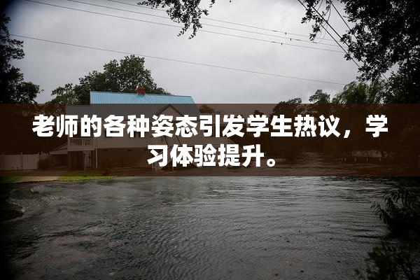 老师的各种姿态引发学生热议，学习体验提升。