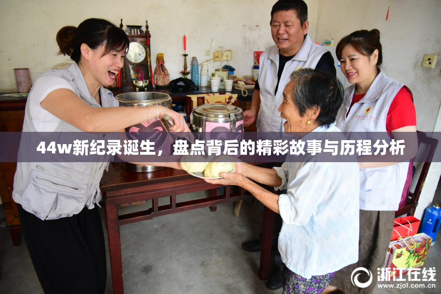 44w新纪录诞生，盘点背后的精彩故事与历程分析