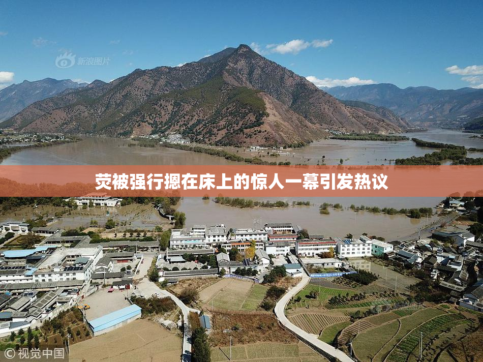 荧被强行摁在床上的惊人一幕引发热议