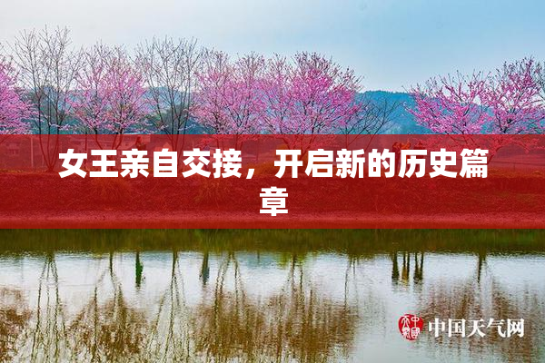 女王亲自交接，开启新的历史篇章