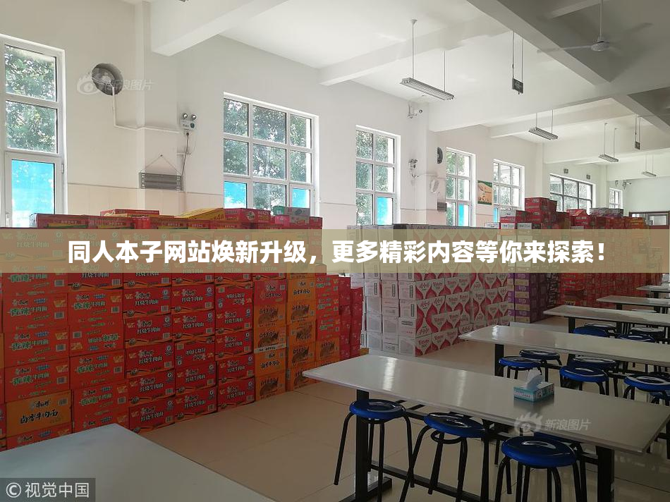 同人本子网站焕新升级，更多精彩内容等你来探索！