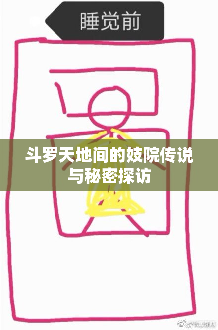斗罗天地间的妓院传说与秘密探访