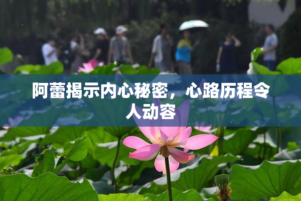 阿蕾揭示内心秘密，心路历程令人动容