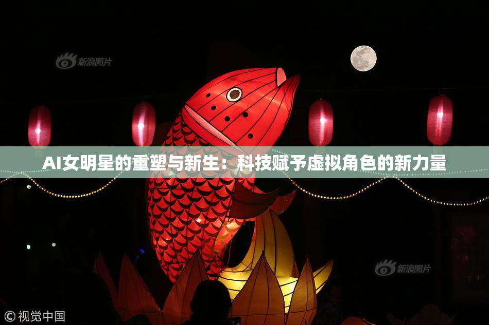 AI女明星的重塑与新生：科技赋予虚拟角色的新力量