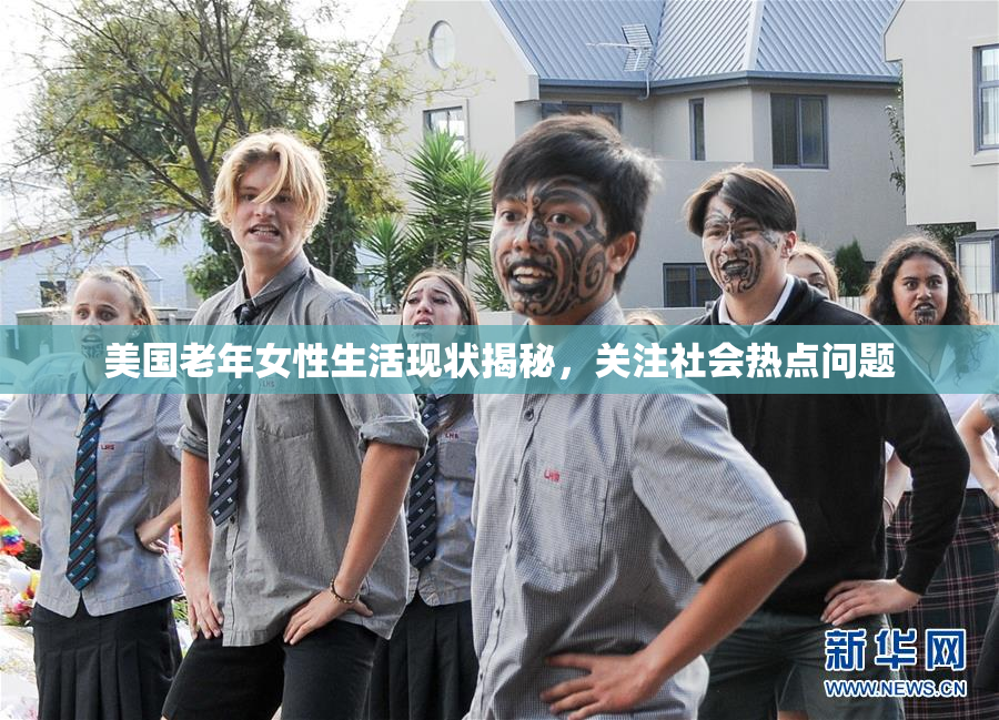 美国老年女性生活现状揭秘，关注社会热点问题