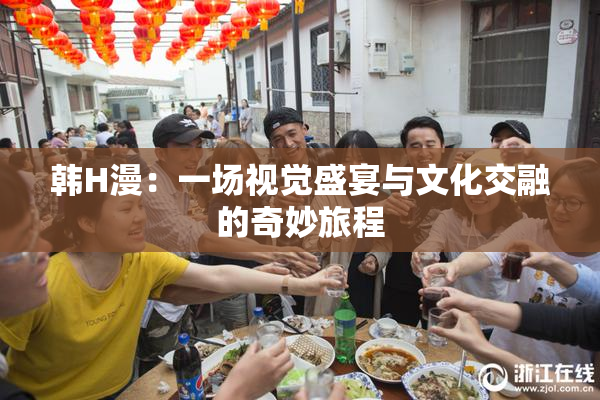 韩H漫：一场视觉盛宴与文化交融的奇妙旅程