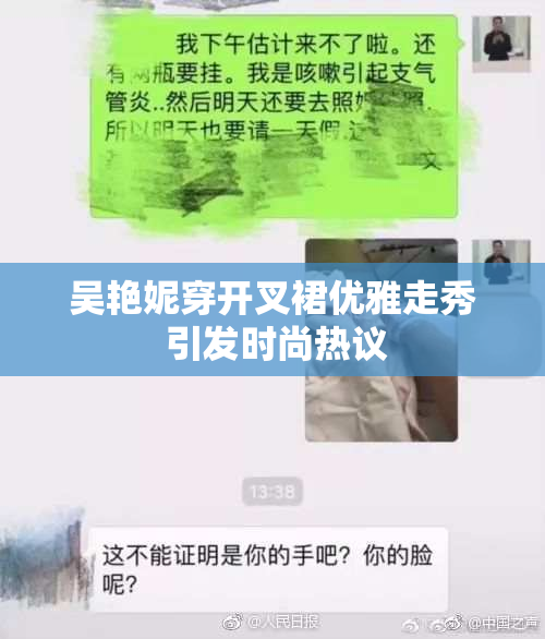 吴艳妮穿开叉裙优雅走秀 引发时尚热议