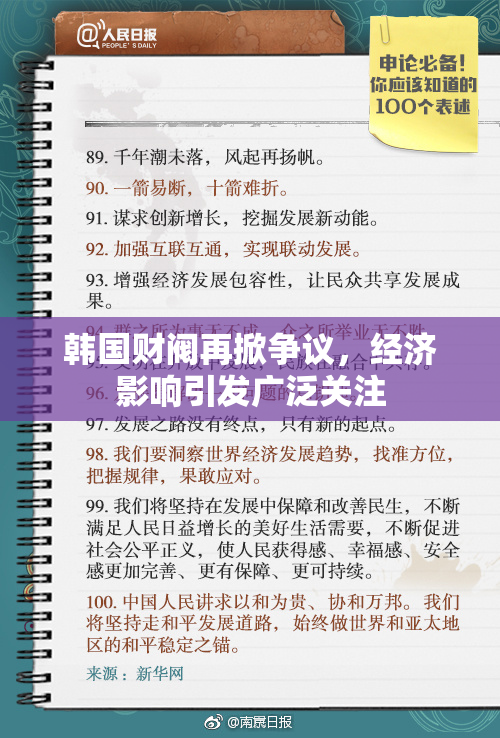 韩国财阀再掀争议，经济影响引发广泛关注