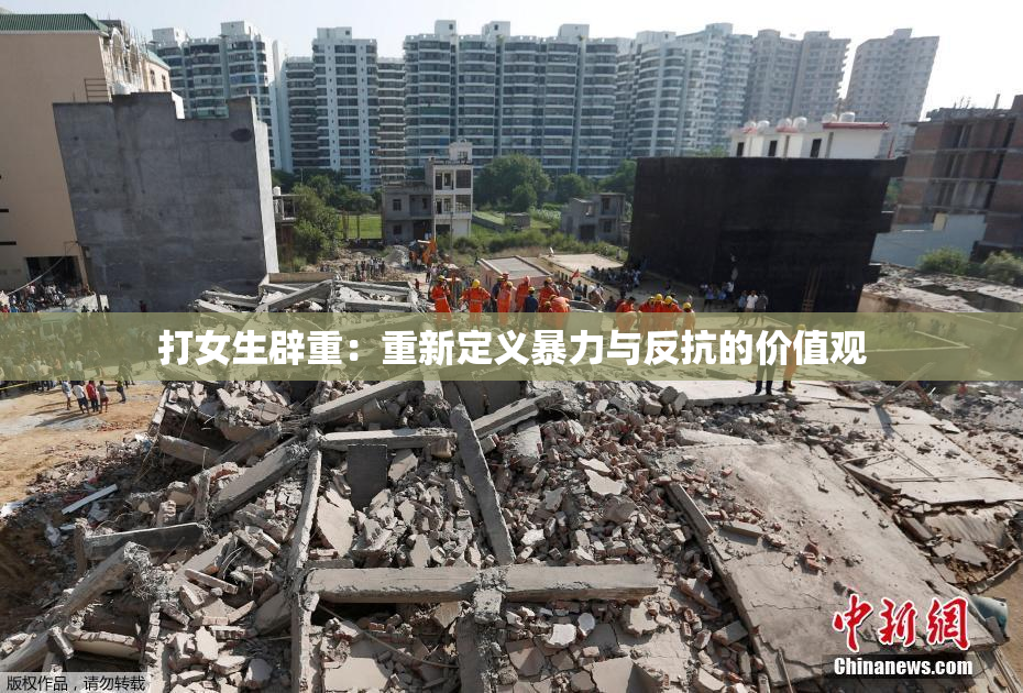 打女生辟重：重新定义暴力与反抗的价值观