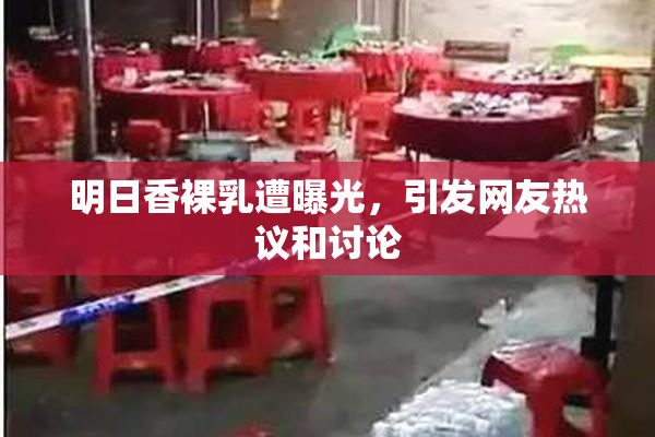明日香裸乳遭曝光，引发网友热议和讨论
