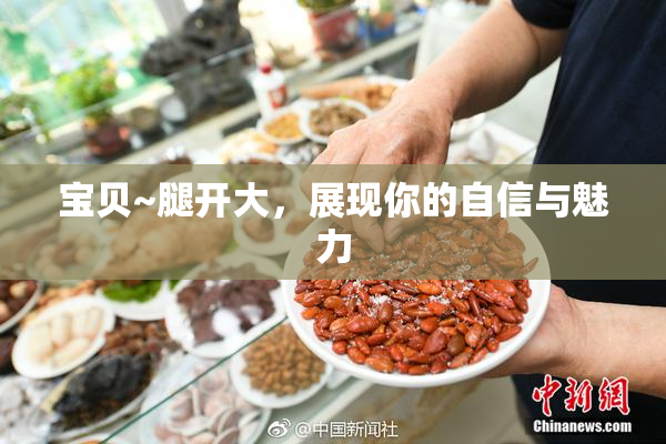 宝贝~腿开大，展现你的自信与魅力
