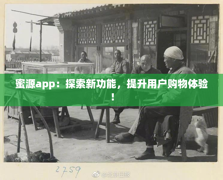 蜜源app：探索新功能，提升用户购物体验！