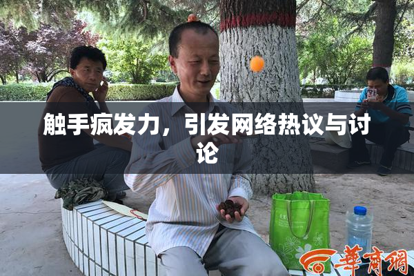 触手疯发力，引发网络热议与讨论