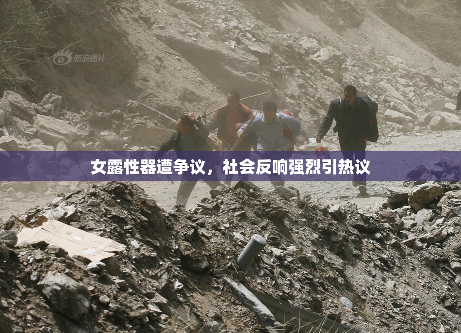女露性器遭争议，社会反响强烈引热议