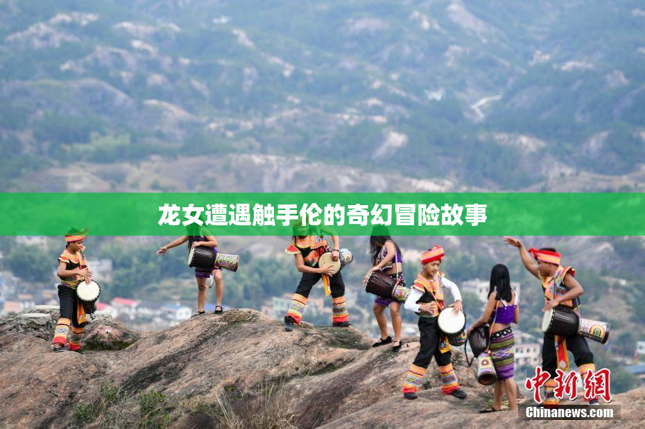 龙女遭遇触手伦的奇幻冒险故事